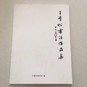 王青松书法作品集