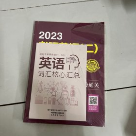 2023考研英语（二）、英语词汇核心汇总（2册合售）