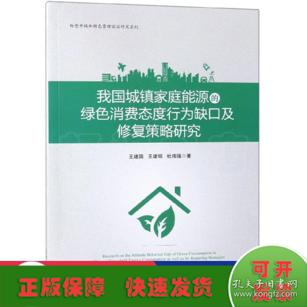 我国城镇家庭能源的绿色消费态度行为缺口及修复策略研究