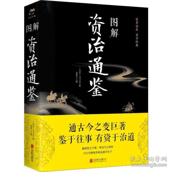 图解资治通鉴 中国历史 作者