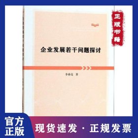 企業(yè)發(fā)展若干問(wèn)題探討 9787312045943