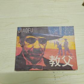 连环画：教父