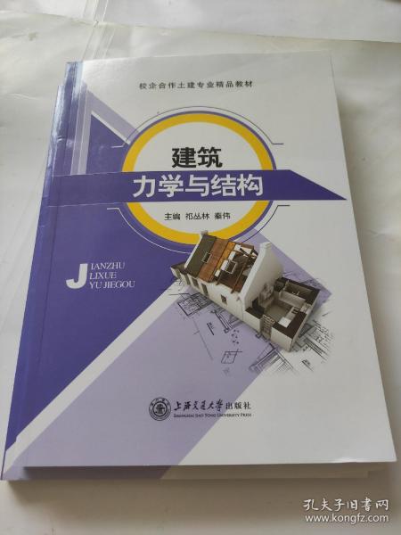 建筑力学与结构(书皮有折印不影响阅读)