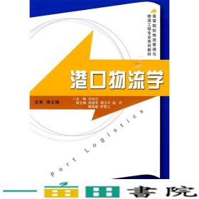 港口物流学汪长江浙江大学出9787308073455