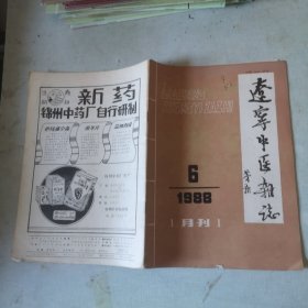 辽宁中医杂志1988-6【第十二卷第6期】