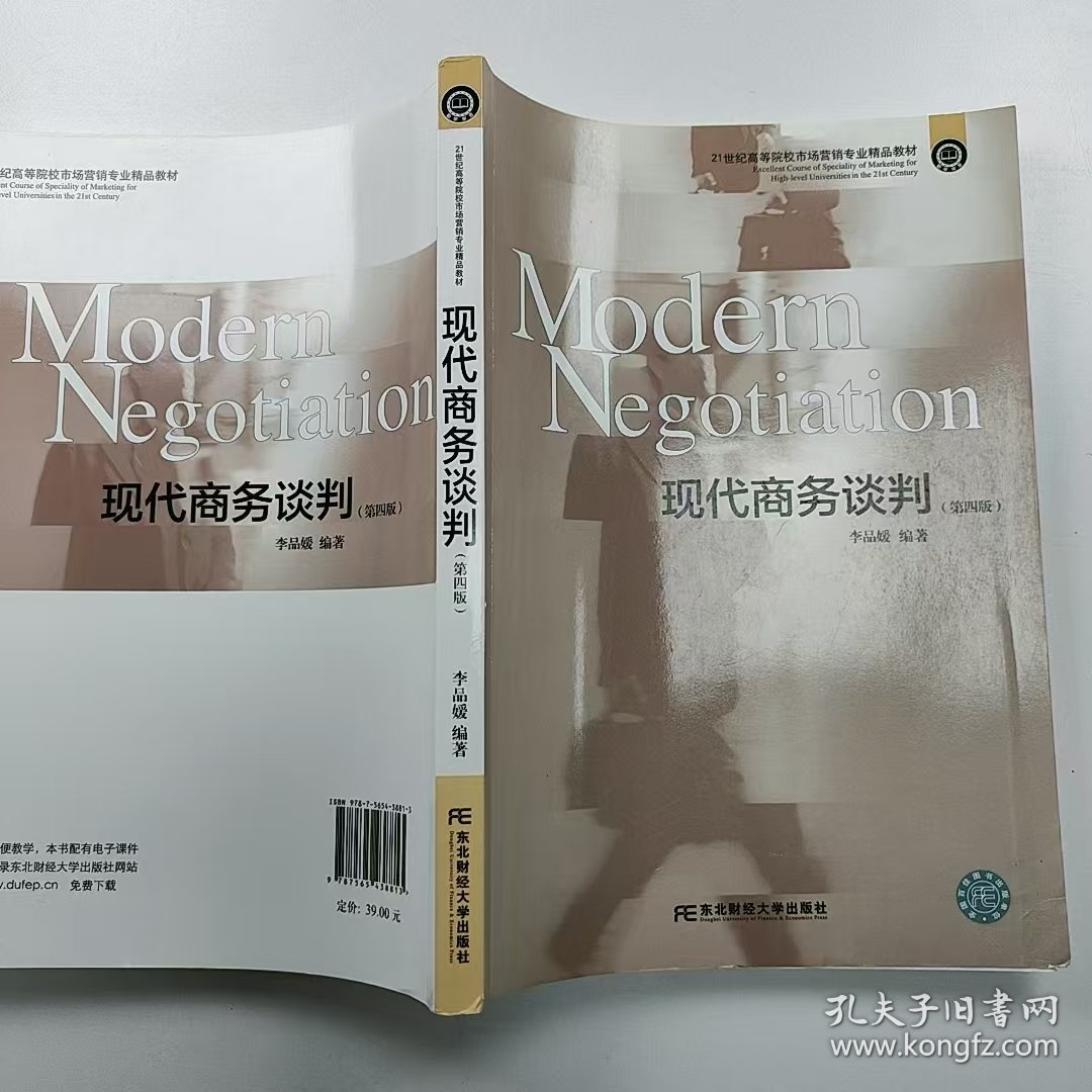 【正版二手】现代商务谈判第四版9787565438813