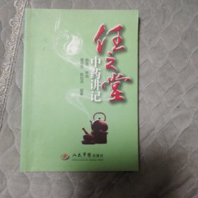 任之堂中药讲记