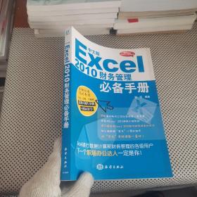 中文版Excel2010财务管理必备手册  无盘【内页干净 实物拍摄】