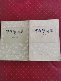 中医学问答 上下册 1985年1版1印