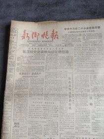 新乡晚报1988年3月16日