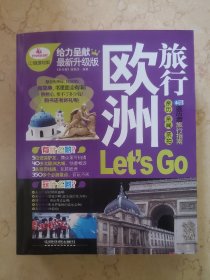 欧洲旅行Let's Go（最新升级版）