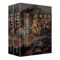 华文全球史021·古希腊史：迄至亚历山大大帝驾崩（套装共2册）