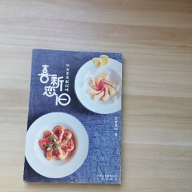 喜新恋旧：怀旧美食新滋味