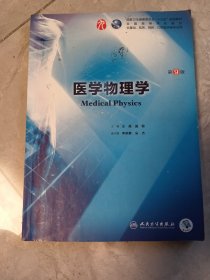 医学物理学（第9版/本科临床/配增值）