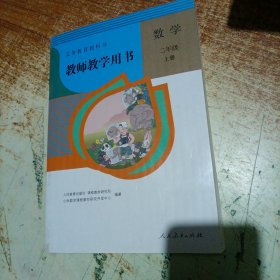 二年级上册数学教师用书