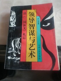 领导智谋与艺术读《三国演义》札记