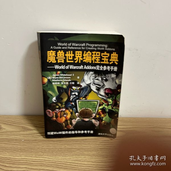 魔兽世界编程宝典：World of Warcraft Addons完全参考手册