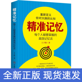 精準(zhǔn)記憶 每個(gè)人都需要掌握的高效記憶法