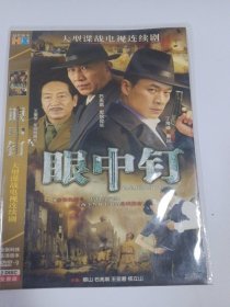 连续剧：眼中钉 2DVD-9 多单合并运费