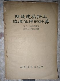 防护建筑物上波浪作用的计算