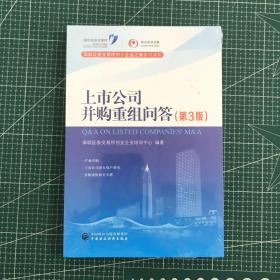 上市公司并购重组问答（第3版）【未拆封】