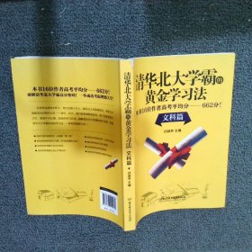 正版图书|清华北大学霸的黄金学习法:本书16位作者高考平均分——662分！:文科篇闫淑芳