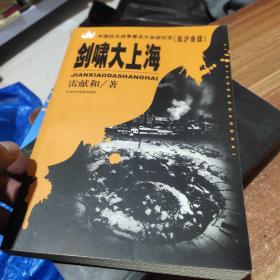 剑啸大上海：淞沪会战——中国抗日战争著名大会战纪实(作者鉴名)