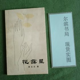 花露星（诗集）
