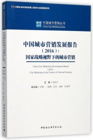 中国城市营销发展报告（2016）：国家战略视野下的城市营销