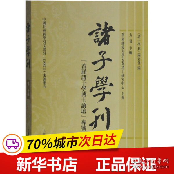 诸子学刊（第二十辑）