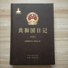 共和国日记（1956）