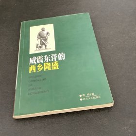 威震东洋的西乡隆盛