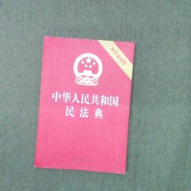 中华人民共和国民法典（32开压纹烫金附草案说明）2020年6月