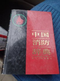 中国消防辞典（1992年一版一印精装）（C箱里）