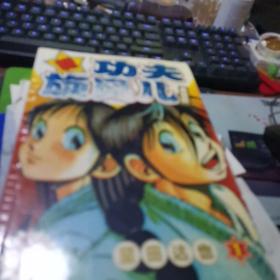 新功夫旋风儿1一4册全【柔道篇】