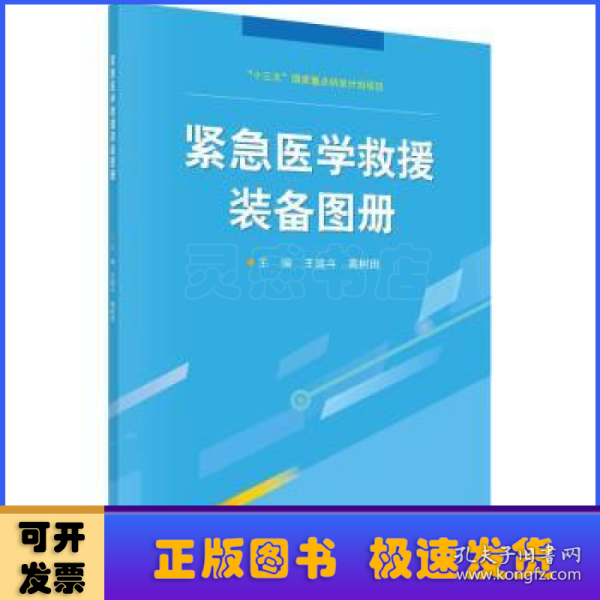 紧急医学救援装备图册