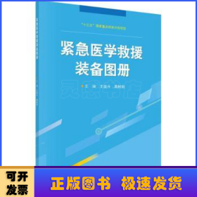 紧急医学救援装备图册