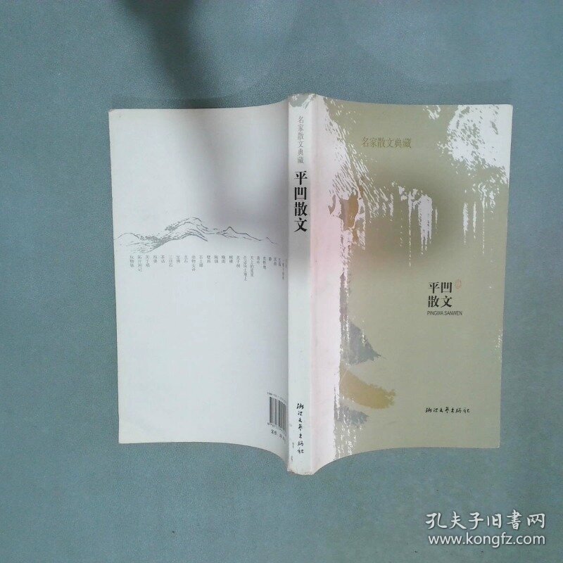 平凹散文  贾平凹 浙江文艺出版社