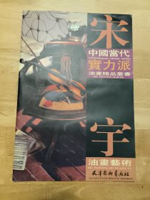 中國當代實力派油畫精品叢書：宋宇油畫藝術