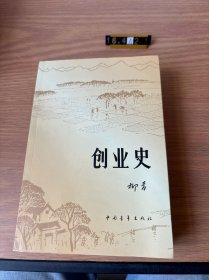 创业史