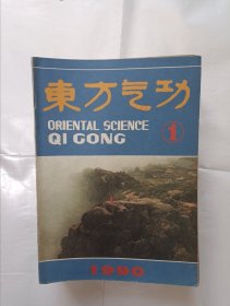 《东方气功》，16开。（1988年）1本+（1989年）3本+（1990年）6本+（1995年）5本+（1996年）5本+（1997年）4本=24本。（不重复）。