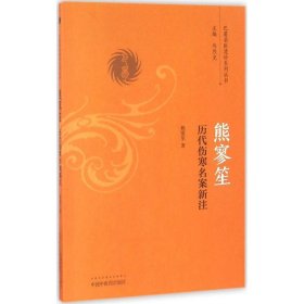 熊寥笙历代伤寒名案新注 9787513236331 熊寥笙 著 中国中医药出版社