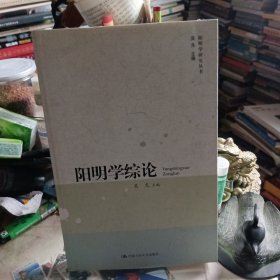 阳明学综论