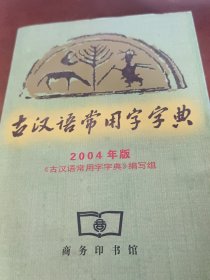古汉语常用字字典