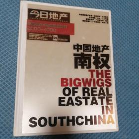 中国地产南权 华南板块8周年纪念特刊2000一2008