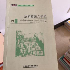 简明英国文学史