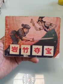 贵州民间故事《岩竹夺宝》