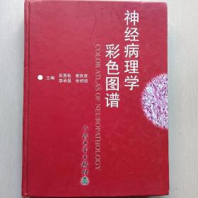 精装《神经病理学彩色图谱》