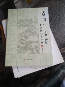 百律吟百花