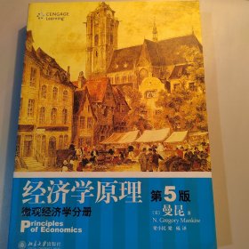 经济学原理（第5版）：微观经济学分册